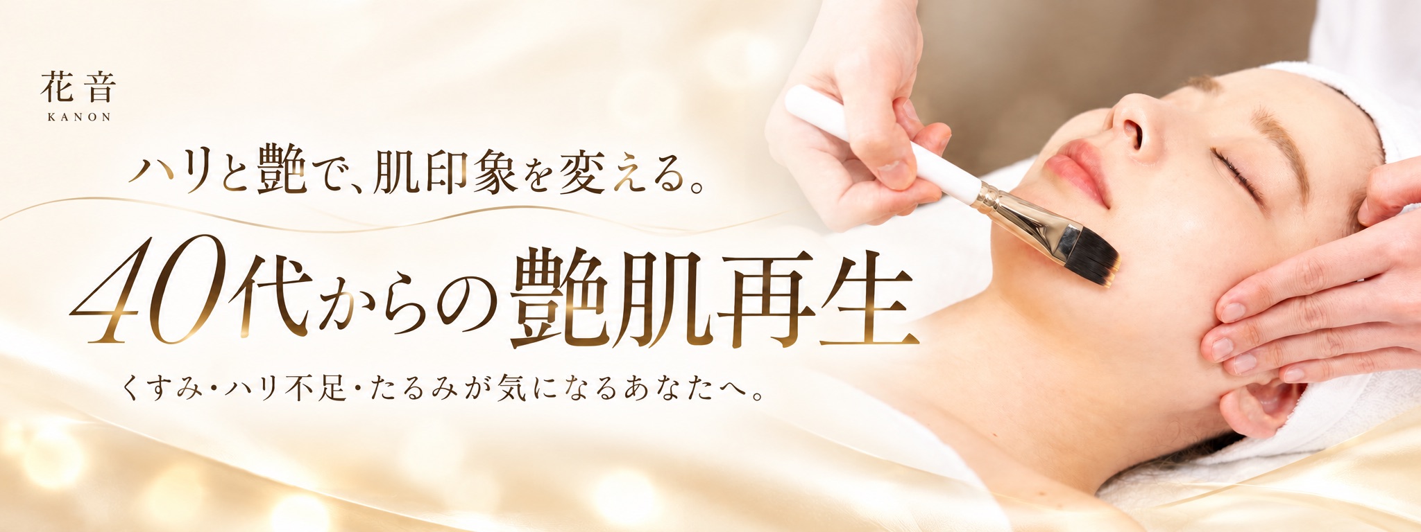 花音 KANON ハリと艶で、肌印象を変える。40代からの艶肌再生 くすみ・ハリ不足・たるみが気になるあなたへ。